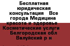 Бесплатная юридическая консультация - Все города Медицина, красота и здоровье » Косметические услуги   . Белгородская обл.,Валуйский р-н